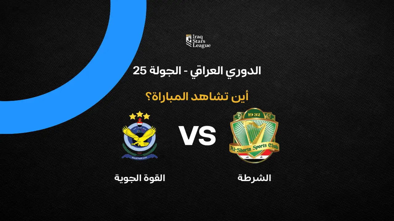 ما هي القنوات الناقلة لمباراة الشرطة ضد القوة الجوية في الدوري العراقي 2026؟
